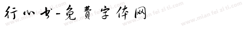 行心书字体转换