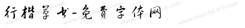 行楷草书字体转换