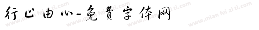 行止由心字体转换