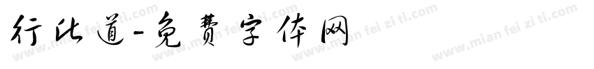 行此道字体转换