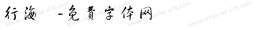 行海書字体转换