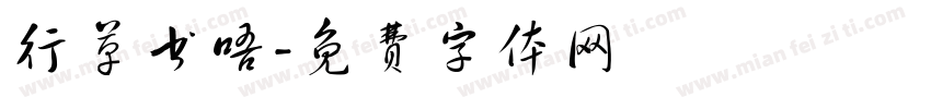 行草书唔字体转换