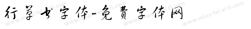 行草书字体字体转换