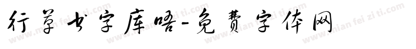 行草书字库唔字体转换