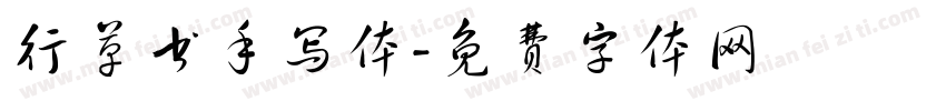 行草书手写体字体转换