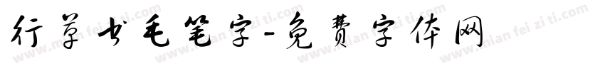 行草书毛笔字字体转换