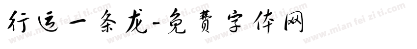 行运一条龙字体转换