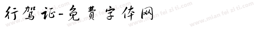 行驾证字体转换