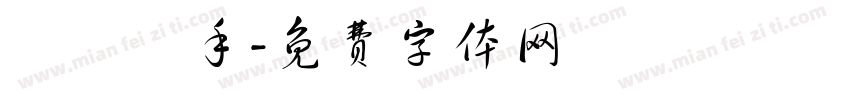 術師殺手字体转换