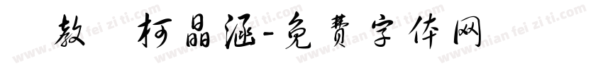 衛教師柯晶涵字体转换