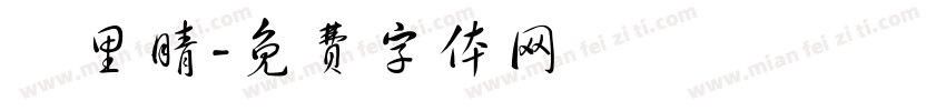 衛里晴字体转换