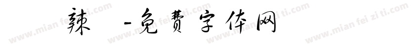 衛龍辣條字体转换