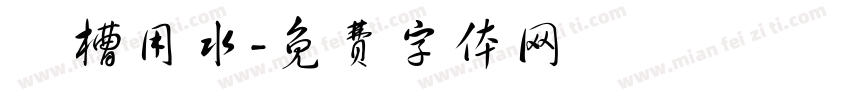衝槽用水字体转换