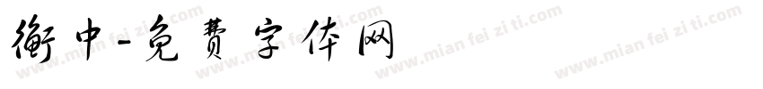 衡中字体转换