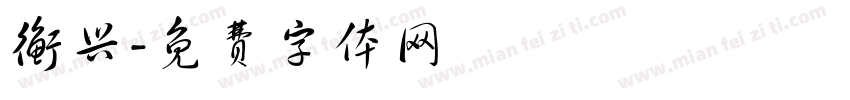 衡兴字体转换