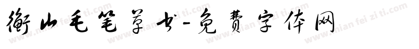 衡山毛笔草书字体转换