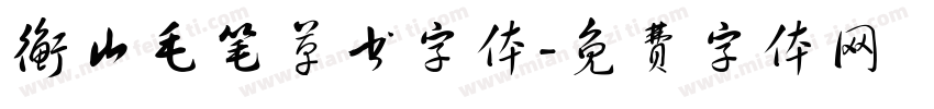 衡山毛笔草书字体字体转换