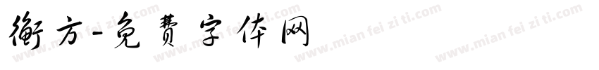 衡方字体转换