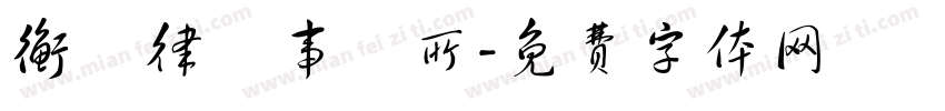 衡鑑律師事務所字体转换