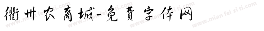 衢州农商城字体转换