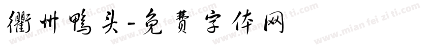 衢州鸭头字体转换