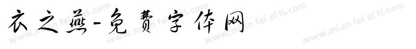 衣之燕字体转换