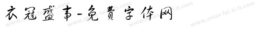 衣冠盛事字体转换