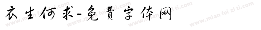 衣生何求字体转换