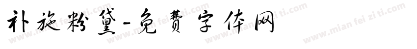 补施粉黛字体转换