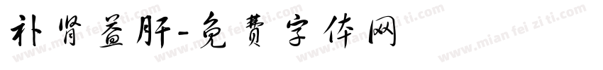 补肾益肝字体转换