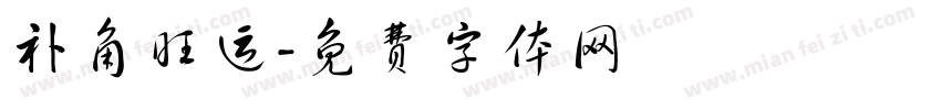 补角旺运字体转换