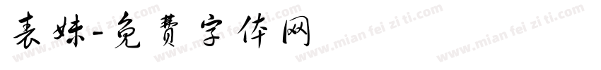 表妹字体转换