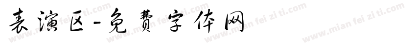 表演区字体转换