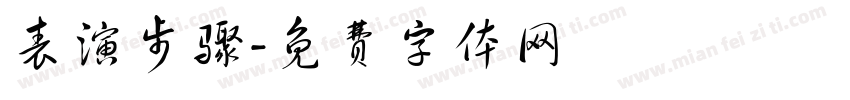 表演步骤字体转换