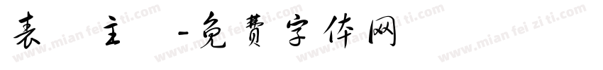 表現主義字体转换