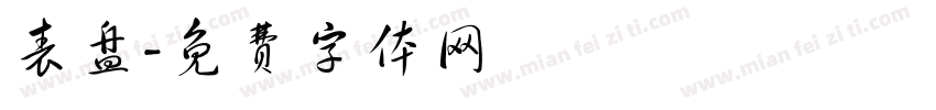 表盘字体转换