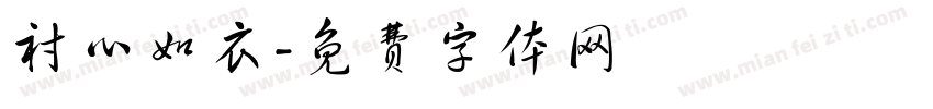 衬心如衣字体转换