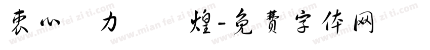 衷心協力創輝煌字体转换