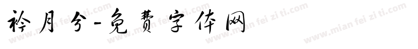 衿月兮字体转换