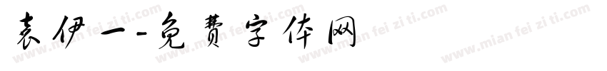袁伊一字体转换