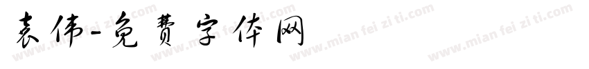 袁伟字体转换