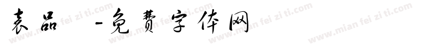 袁品嫺字体转换
