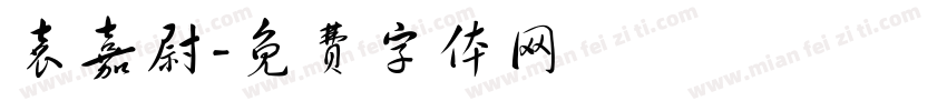 袁嘉尉字体转换
