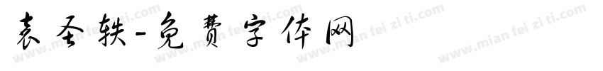袁圣轶字体转换