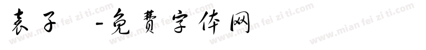 袁子紘字体转换
