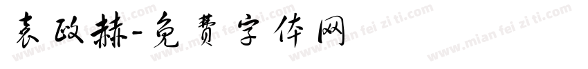 袁政赫字体转换