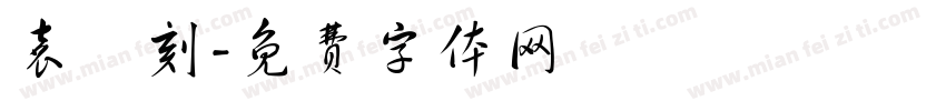 袁昇刻字体转换