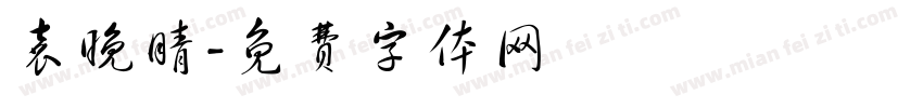袁晚晴字体转换