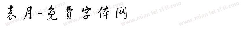 袁月字体转换