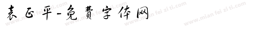 袁正平字体转换